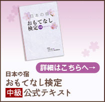 日本の宿おもてなし検定・中級公式テキストのご案内